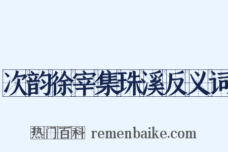 次韵徐宰集珠溪反义词是什么意思的图片